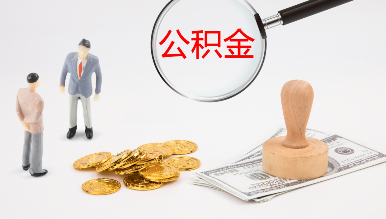 灌南公积金封存后怎么提取流程图（封存已满6个月取不了的原因）