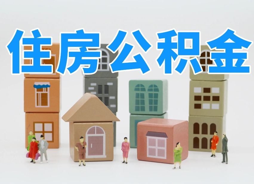 灌南可以自己提取住房公积金吗（自己可以去办理公积金提取吗）