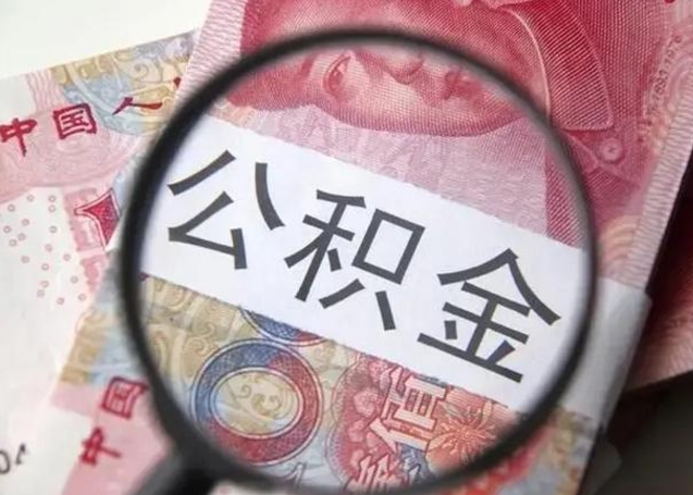 灌南住房公积金达到多少可以提取（公积金满多少可以提取）