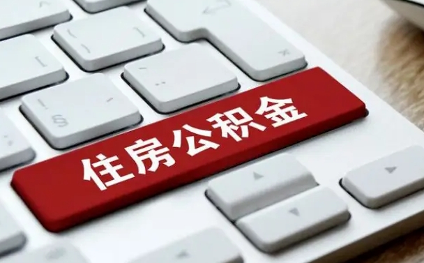 灌南申请住房公积金贷款的条件（2021住房公积金贷款需要什么条件）