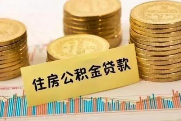 灌南取出个人公积金（怎么取个人公积金）