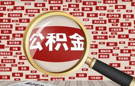 灌南企业职工住房公积金怎么提取（企业办理员工公积金提取流程图）
