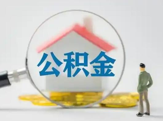 灌南公积金封存后怎么提取流程图（封存已满6个月取不了的原因）